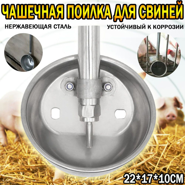 Чашечная поилка для свиней на откорме из нержавеющей стали - купить с ...