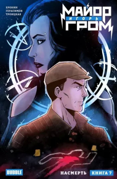 Майор Игорь Гром. Кн. 7: Насмерть: книга комиксов - купить с доставкой ...