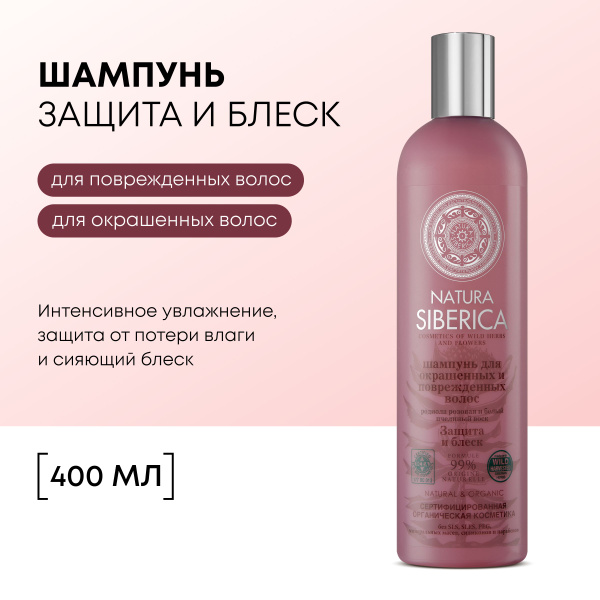 Natura Siberica Шампунь для окрашенных и повреждённых волос защита и ...