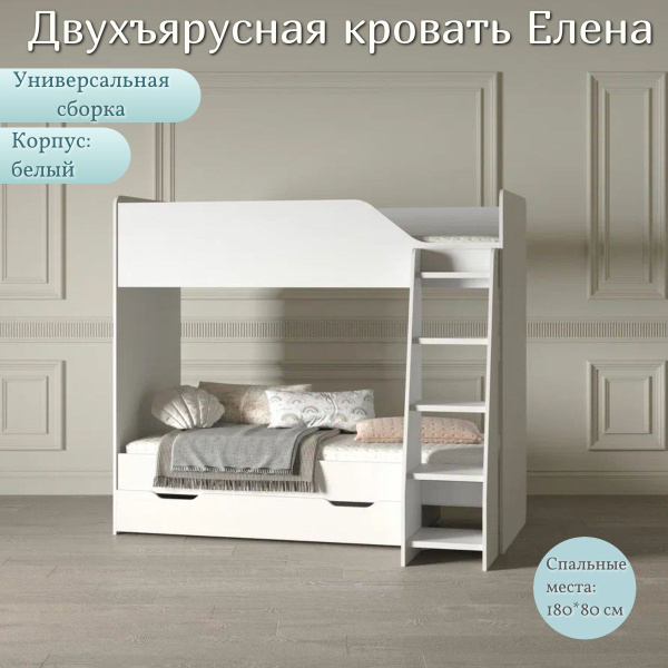 Двухъярусная кровать BABYCAR Елена белый корпусx120x160 см - купить по ...