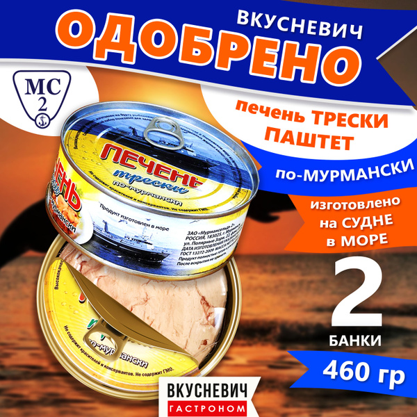 Консервы рыбные "Мурмансельдь" 2 шт, печень трески по-мурмански, паштет ...