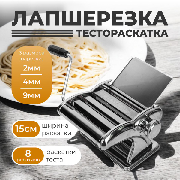 Лапшерезка ручная, тестораскатка, машинка для раскатки теста, пасты ...