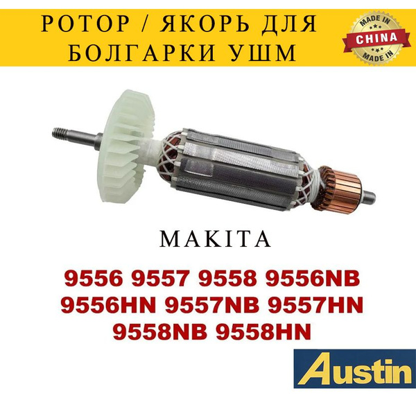 Ротор / Якорь для болгарки УШМ Макита 9556, 9557, 9558 купить на OZON ...