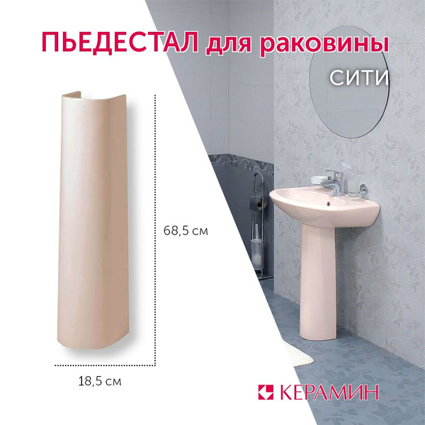Пьедестал для раковины Сити бежевый - купить с доставкой по выгодным ...