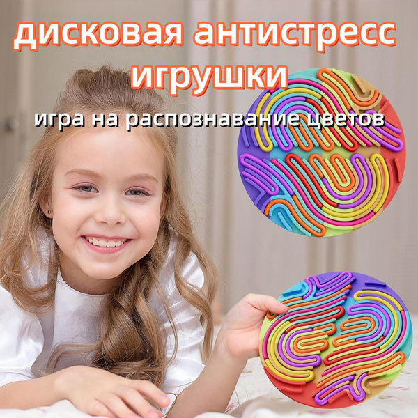 антистресс головоломка / круглая сенсорная игрушка для детей от 3 лет ...