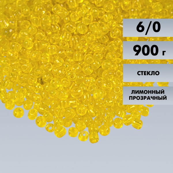 Бисер 6/0 прозрачный лимонный №10, 900 гр., некалиброванный купить на ...