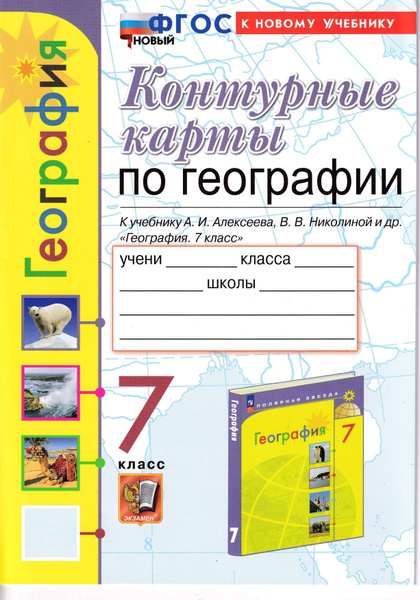Контурные карты по географии 7 класс - купить с доставкой по выгодным ...
