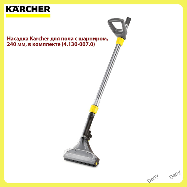 Насадка для пола c шарниром 240 мм,для аппаратов Karcher Puzzi арт.4. ...