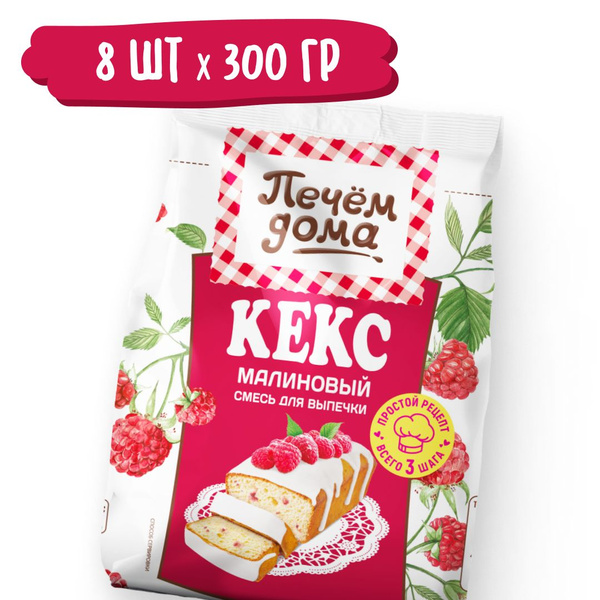 Смесь для выпечки Кекс Малиновый 300г х 8 шт, Печем дома - купить с ...