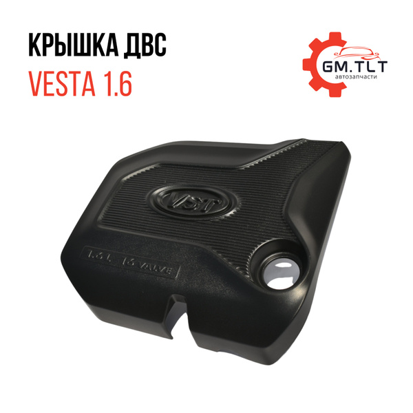 Экран для двигателя LADA VESTA 1,6, крышка двигателя Лада Веста, Х ...