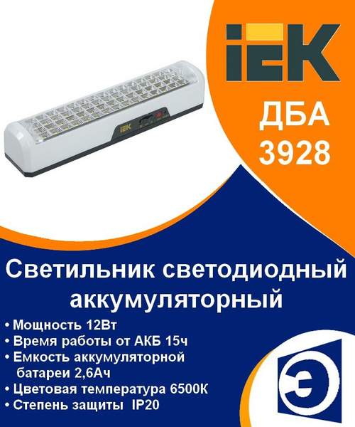 Светильник аккумуляторный 12Вт ДБА 3928 IEK - купить с доставкой по ...