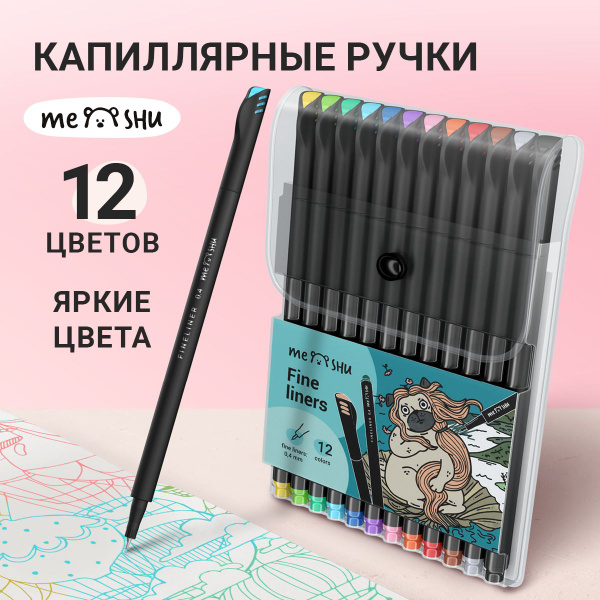 Капиллярные ручки линеры для рисования и скетчинга MESHU 12 штук ...