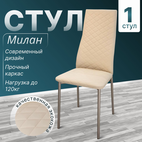 Стул Милан с мягкой спинкой для кухни гостиной стеганный Крем - 1 шт ...