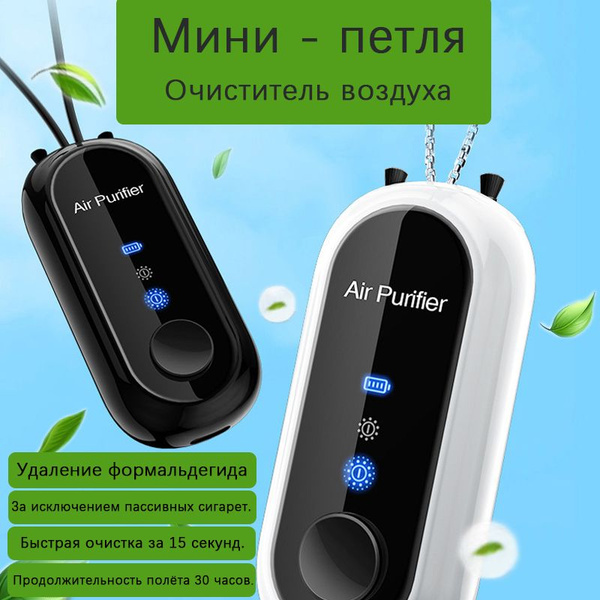 Очиститель воздуха с шеей, мини - портативный очиститель воздуха с ...