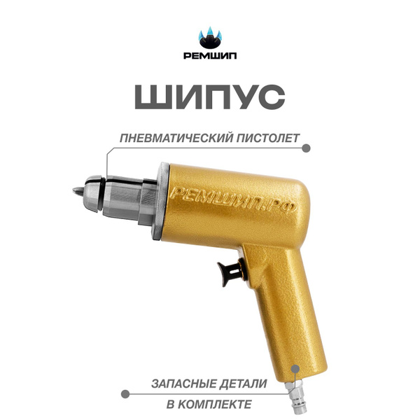 Пистолет для ошиповки Шипус пневматический купить c доставкой на OZON ...