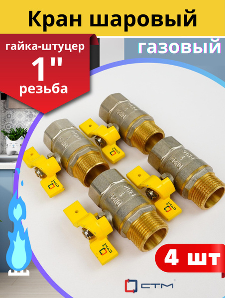Кран шаровый для газа 1 (дюйм) гайка/штуцер, ручка-бабочка (СТМ) 4шт ...