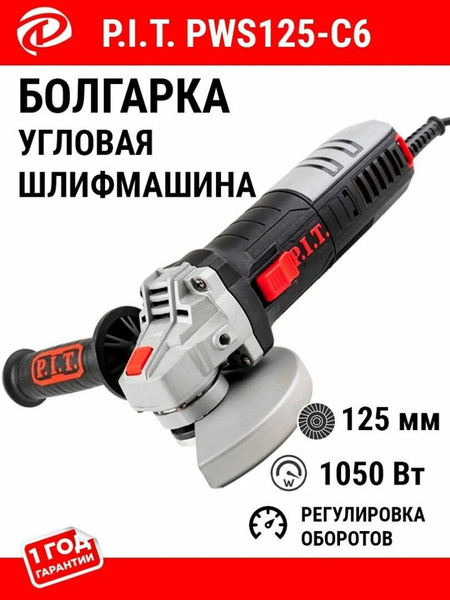 Шлифмашина угловая P.I.T. (УШМ, болгарка) PWS125-C6, 125мм, 1050Вт ...