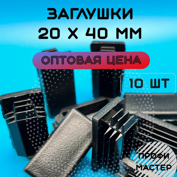 Заглушка декоративная 20х40 мм прямоугольная для труб пластиковая- 10шт ...