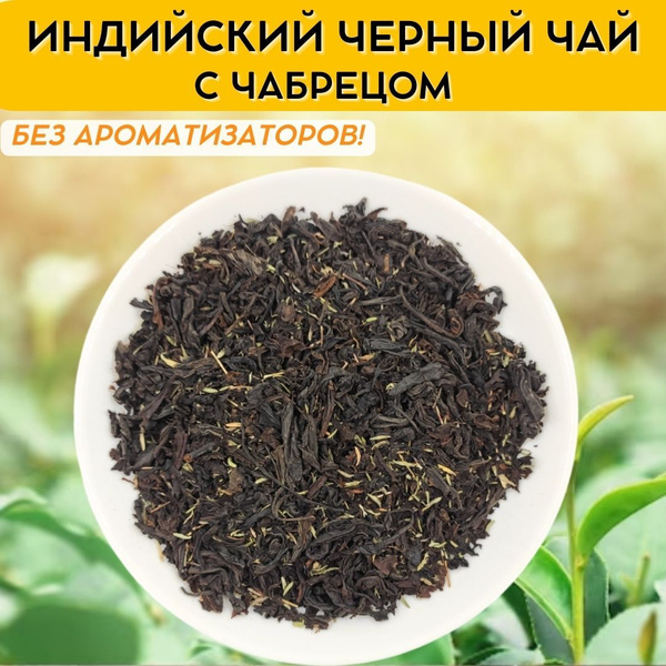 Чай листовой черный с чабрецом. Индийский крупнолистовой чай 200 гр ...