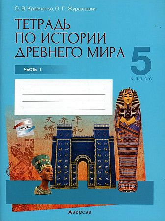 Тетрадь по истории Древнего мира 5 класс В 2-х частях Часть 1 с русским ...