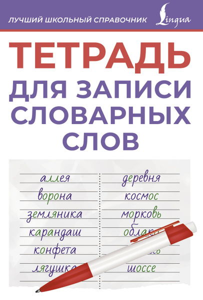 Тетрадь для записи словарных слов (фиолетовая). - купить с доставкой по ...