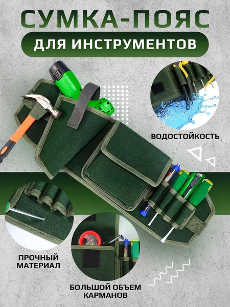 сумка на пояс для инструментов - купить с доставкой по выгодным ценам в ...