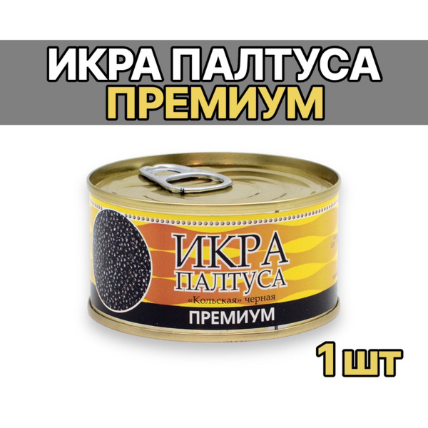 Икра ПАЛТУС черная, премиум 1шт жб - купить с доставкой по выгодным ...