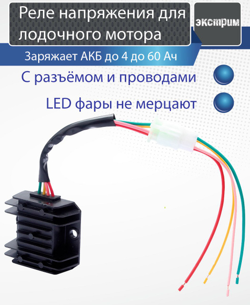 Реле регулятор зарядки для лодочного мотора 12 вольт - купить по ...