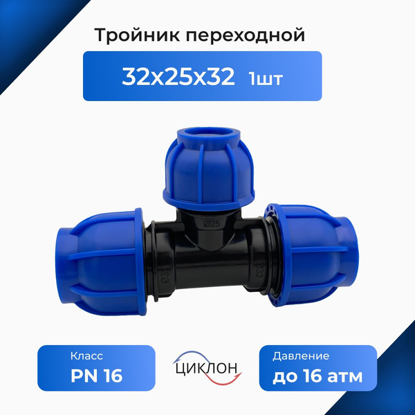 Тройник ПНД 32х25х32 "СРП Циклон" - купить с доставкой по выгодным ...