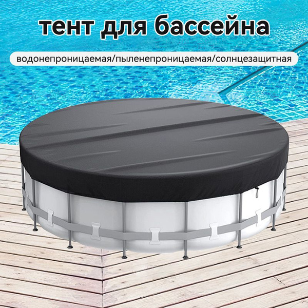 Тент для бассейна купить на OZON по низкой цене (1733554607)