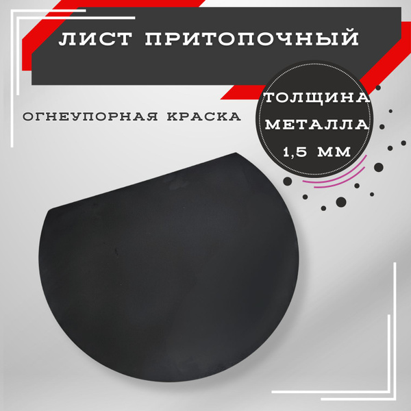 Притопочный лист металлический 1,5 мм - купить с доставкой по выгодным ...