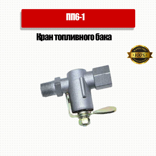 Кран топливного бака Арт.ПП6-1 (КР-25) в сборе МТЗ ММЗ Д-240 (ТР) - МТЗ ...