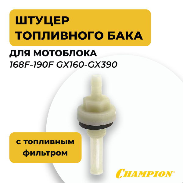 Штуцер топливного бака с топливным фильтром 168F-190F GX160-GX390 для ...