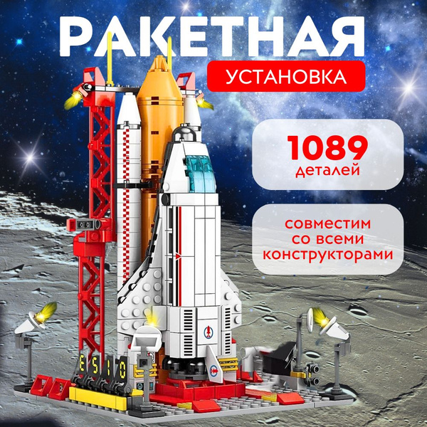 Конструктор Ракетная установка 1089 деталей, космический корабль, шаттл ...