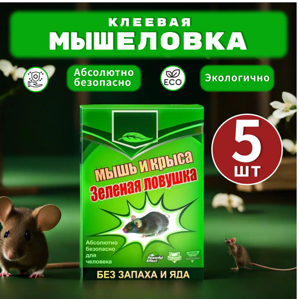 Мышеловка ловушка клеевая гуманная для мышей и крыс 5 шт./ Средство от ...