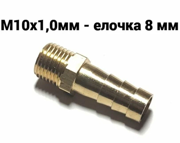 Штуцер с наружной резьбой М10х1мм (под шланг  8 мм)