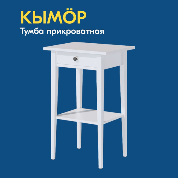 Тумба прикроватная IKEA Прикроватная тумба КЫМОР 1 ящ, 46.3x35x69.9 см ...
