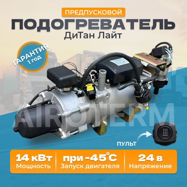 Предпусковой подогреватель двигателя дизельный ПЖД Дитан Лайт14 квт 24в ...