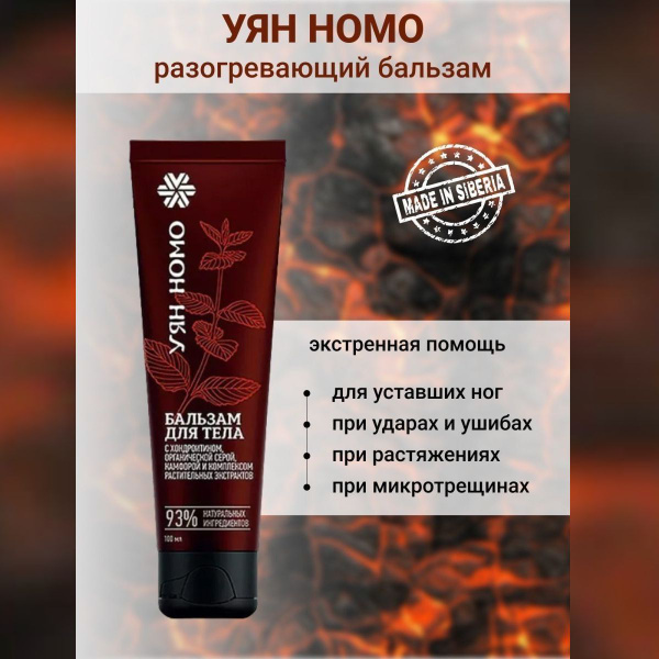 Бальзам для тела уян номо Сибирское здоровье - купить с доставкой по ...