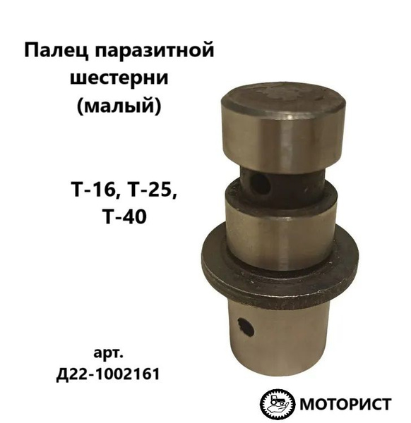 Палец паразитной шестерни Д22-1002160 (малый) - купить с доставкой по ...