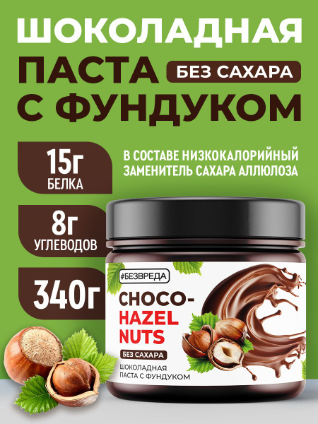 Шоколадная паста БЕЗВРЕДА, с фундуком, без сахара, 340 г купить на OZON ...