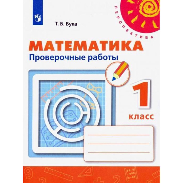 Татьяна Бука: Математика. 1 класс. Проверочные работы | Климова Людмила ...
