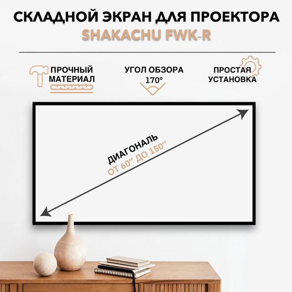 Белое полотно для проектора Shakachu FWK60R, 60 дюймов, 16:9, экран ...