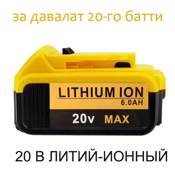 18 В/20 В Вольт для DeWalt 6,0 Ач DCB200 Сменный литий-ионный ...