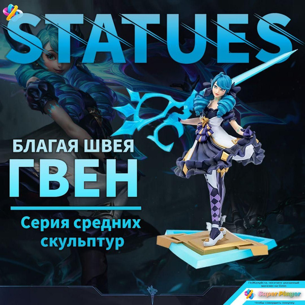 Фигурка Лига Легенд, Благая Швея Гвен/ League of Legends The Hallowed ...