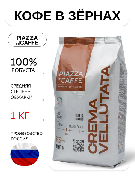 Piazza Crema Vellutata / Кофе в зернах Пьяцца Крема Веллютата 1 кг ...
