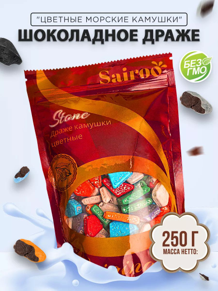Конфеты шоколадные "Цветные камушки" Sairoo (САЙРУ), драже 250 гр ...
