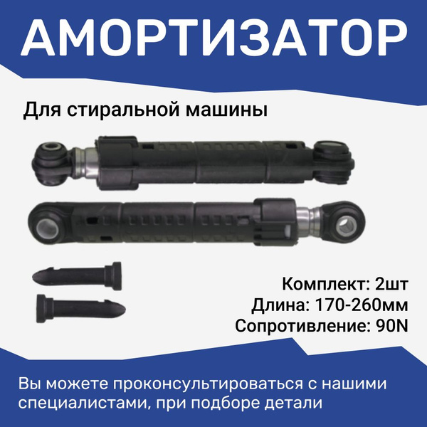 Амортизаторы для стиральных машин Bosch, Siemens / 90N 170-260мм ...