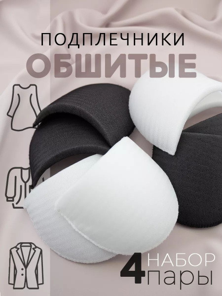 Подплечники втачные 4 пары купить на OZON по низкой цене (1681426160)