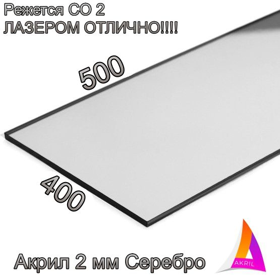 Акрил Зеркальный серебро 2мм 400мм х 500мм - купить с доставкой по ...